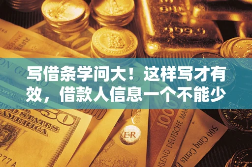 济南写借条学问大！这样写才有效，借款人信息一个不能少